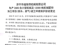 濟(jì)寧市福瑞得機(jī)械有限公司年產(chǎn)2600臺(tái)小型機(jī)械及12000噸機(jī)械配件加工項(xiàng)目（廢氣、廢水）竣